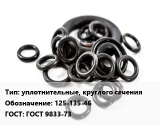 Кольцо РТИ уплотнительные, круглого сечения 125-135-46 ГОСТ: ГОСТ 9833-73